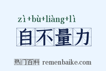 自不量力是什么意思的图片